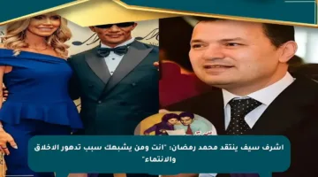 أشرف سيف ينتقد محمد رمضان: “أنت ومن يشبهك سبب تدهور الأخلاق والانتماء”